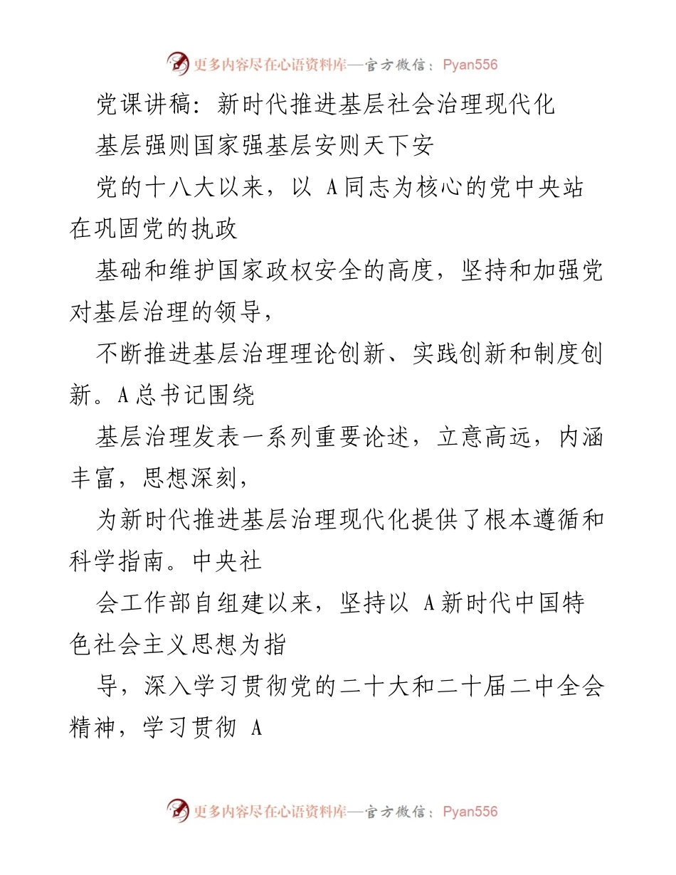 [发言] 党课 - 新时代推进基层社会治理现代化的重要性与实践路径.docx_第1页