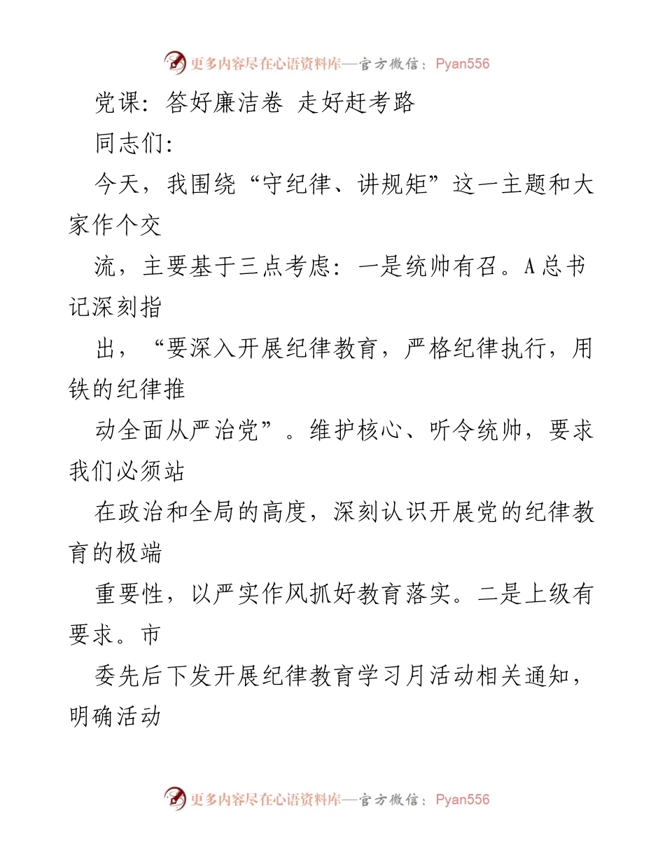 [发言] 党课 - 答好廉洁卷，走好赶考路：守纪律、讲规矩的重要性.docx_第1页