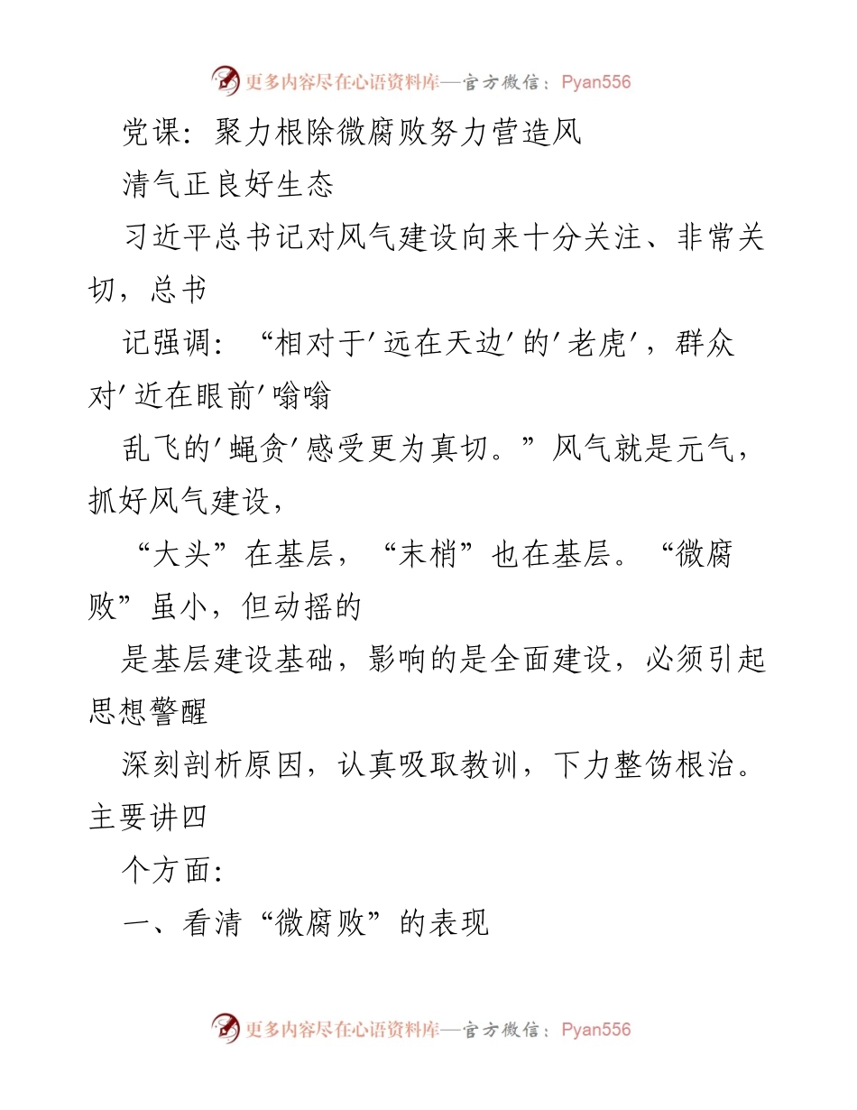 [发言] 党课 - 聚焦微腐败，营造良好政治生态.docx_第1页