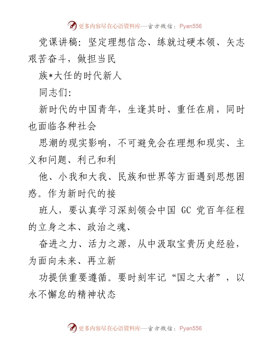 [发言] 党课 - 坚定理想信念，做新时代的担当者.docx_第1页