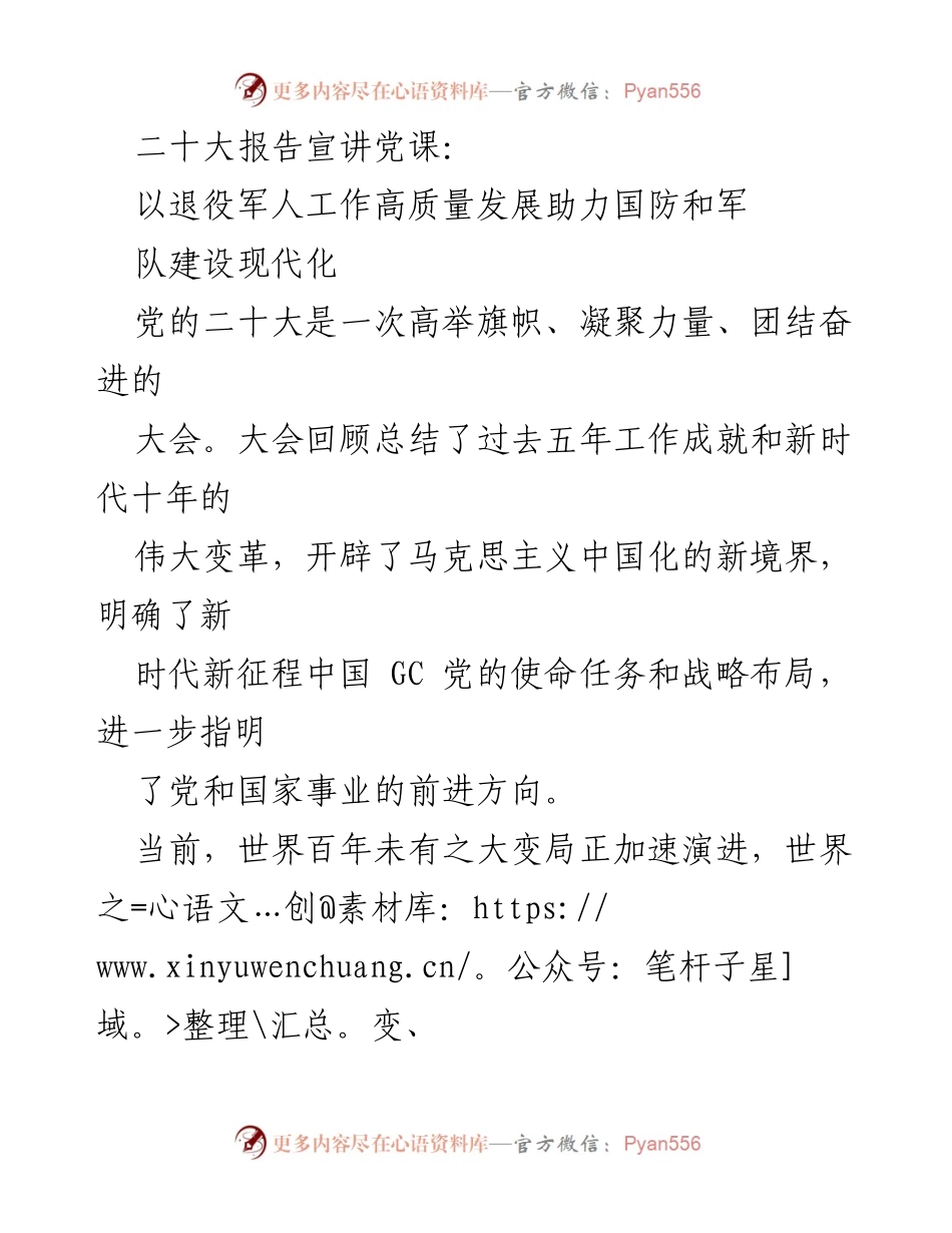 [发言] 党课 - 以退役军人工作高质量发展助力国防和军队建设现代化.docx_第1页