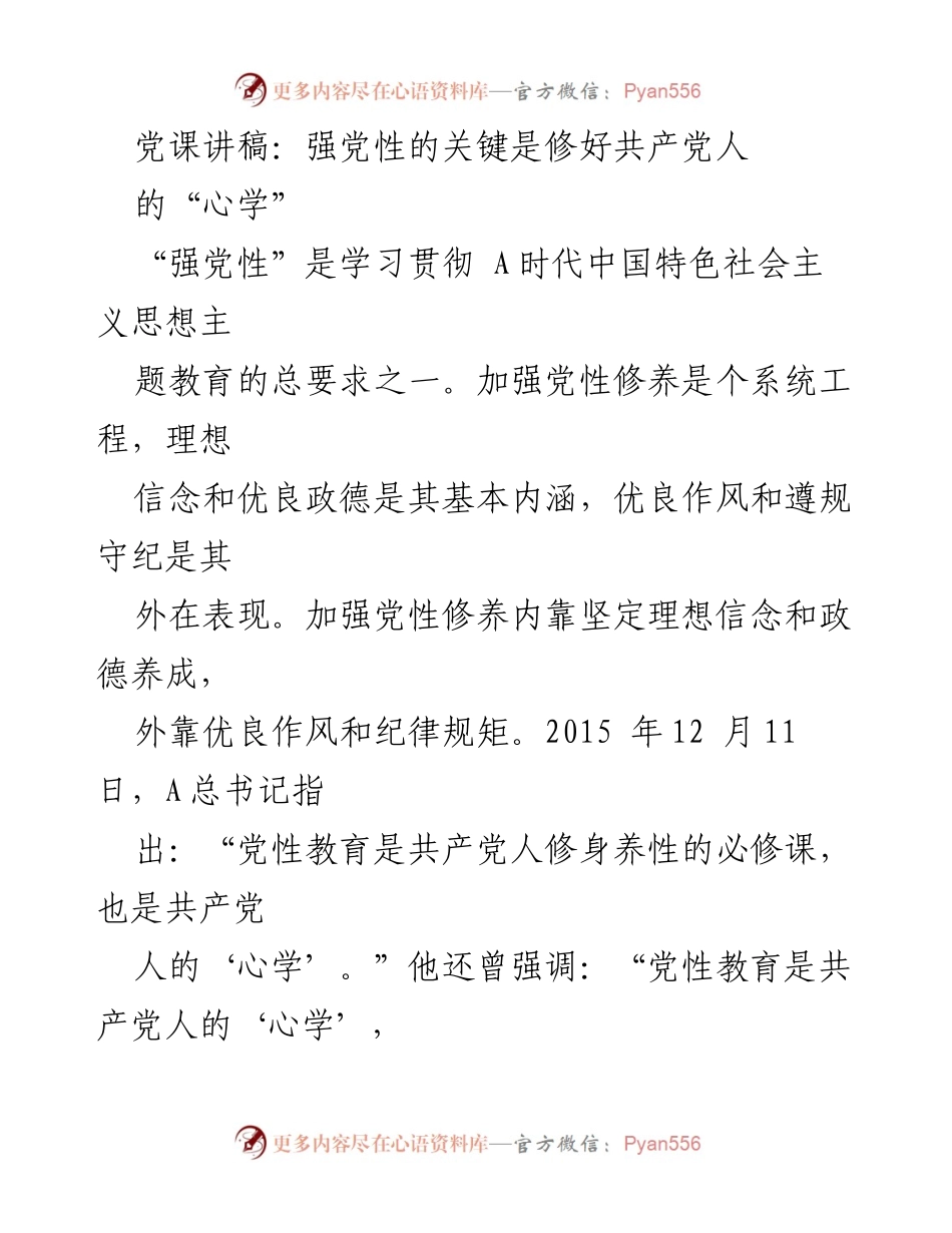 [发言] 党课 - 强党性与共产党人心学的修炼.docx_第1页