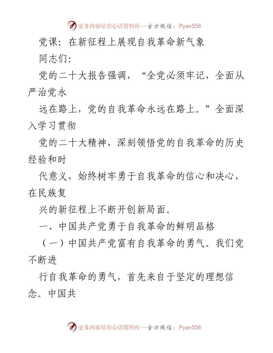 [发言] 党课 - 在新征程上坚定自我革命信念.docx_第1页