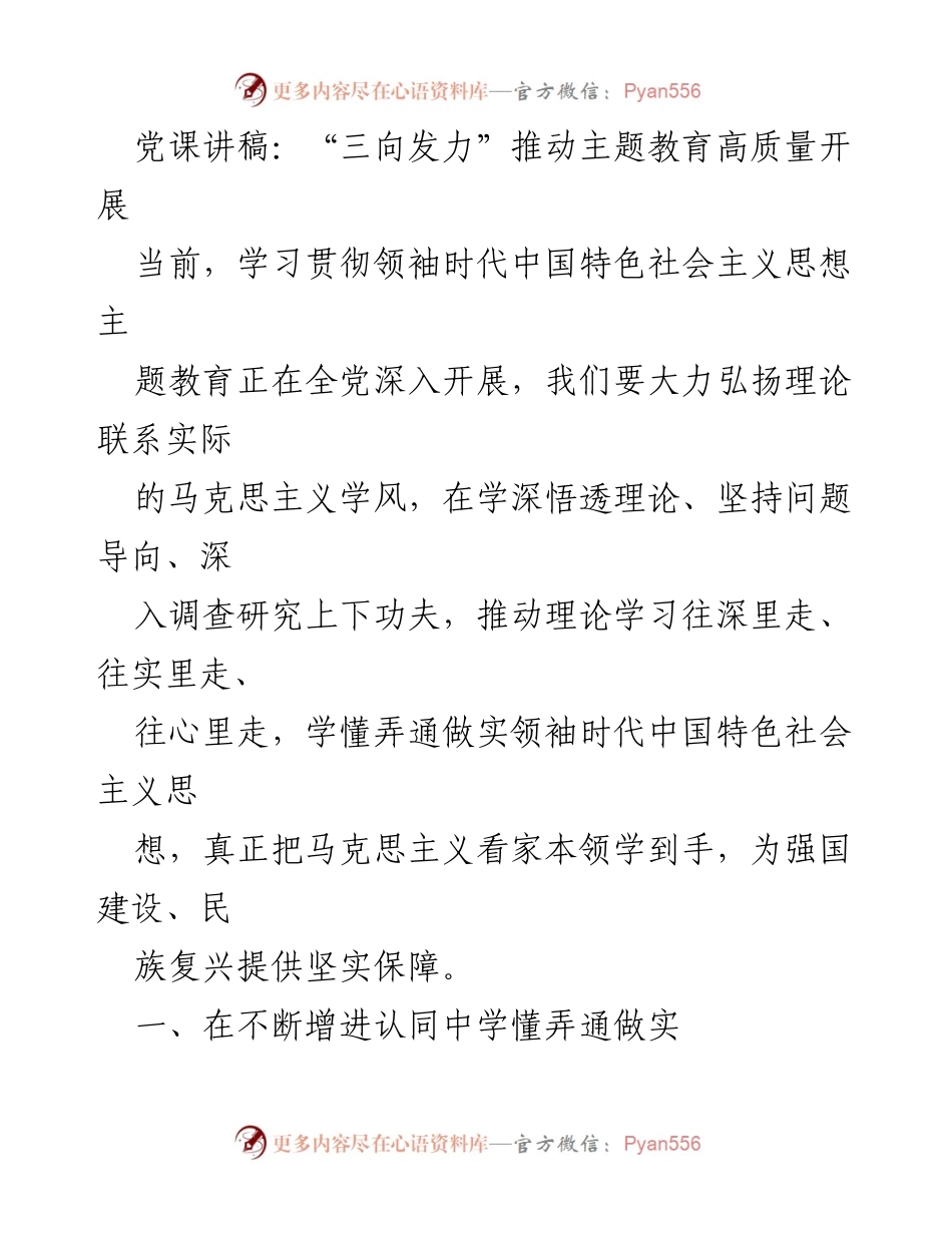 [发言] 党课 - “三向发力”推动主题教育高质量开展_1.docx_第1页