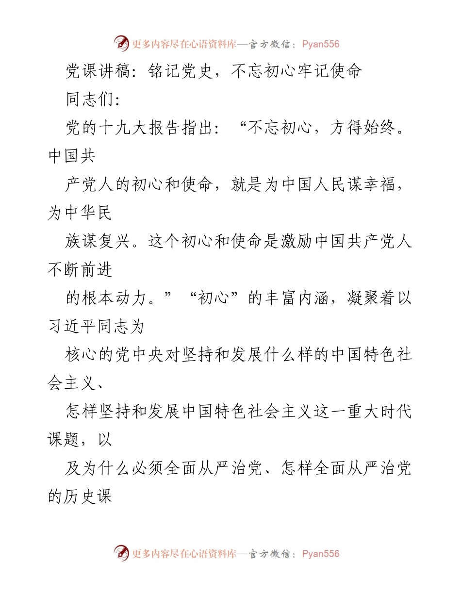 [发言] 党课 - 铭记初心，坚定信仰，传承党史.docx_第1页