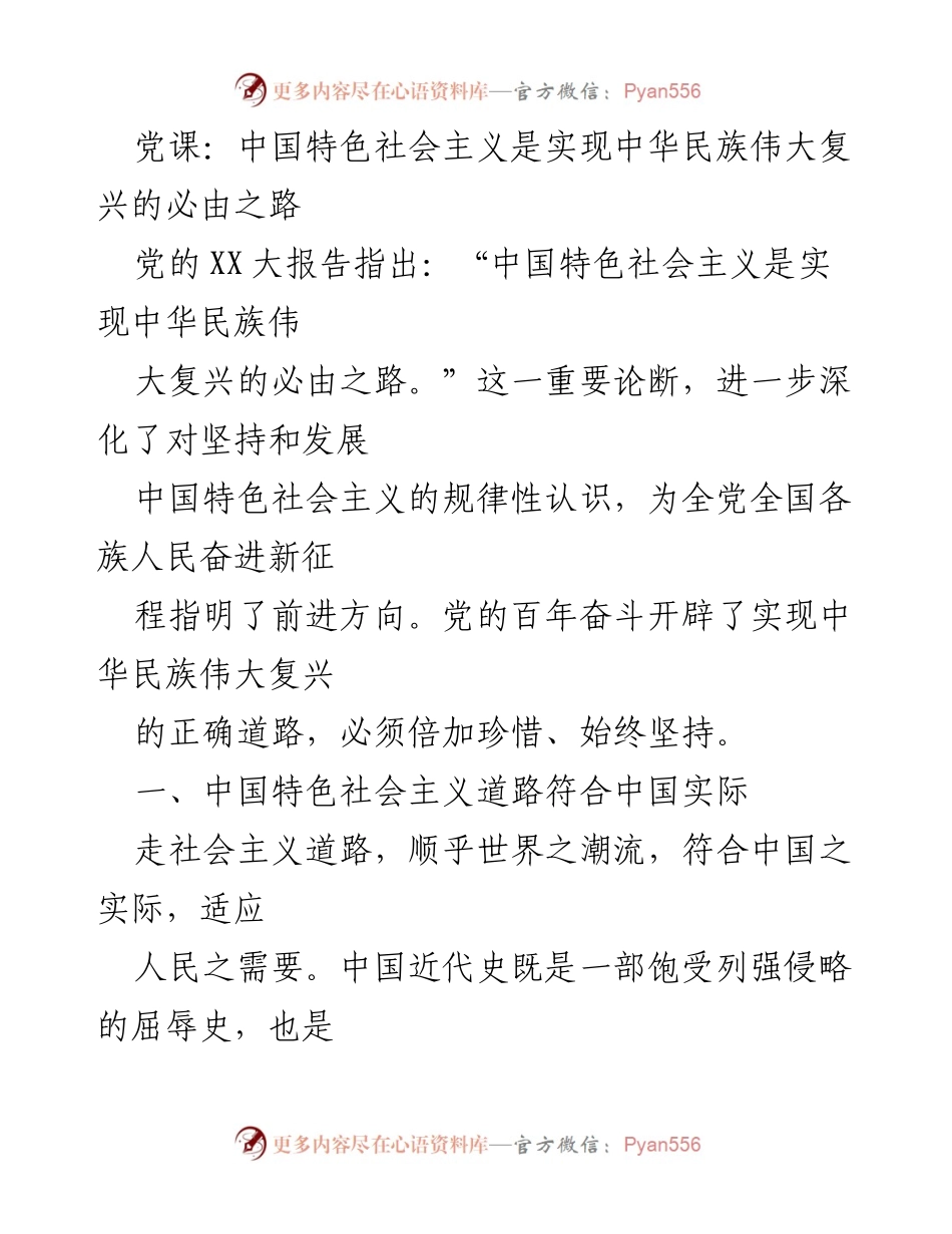 [发言] 党课 - 中国特色社会主义：实现中华民族伟大复兴的必由之路.docx_第1页