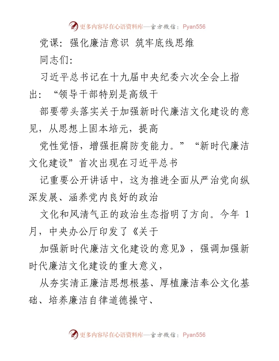 [发言] 党课 - 强化廉洁文化建设 提升党员干部自律意识.docx_第1页