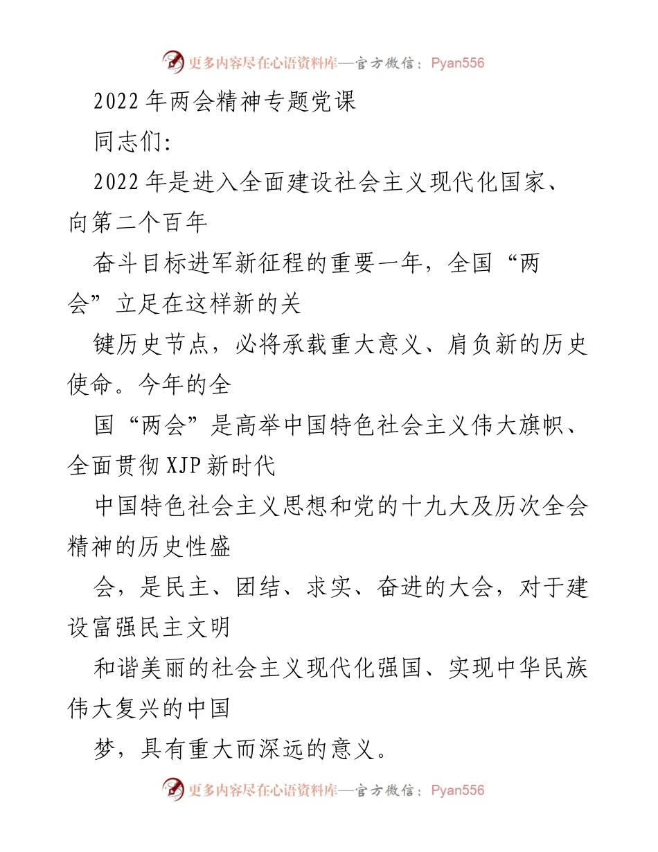 [发言] 党课 - 深入解读2022年全国“两会”精神与政府工作报告.docx_第1页