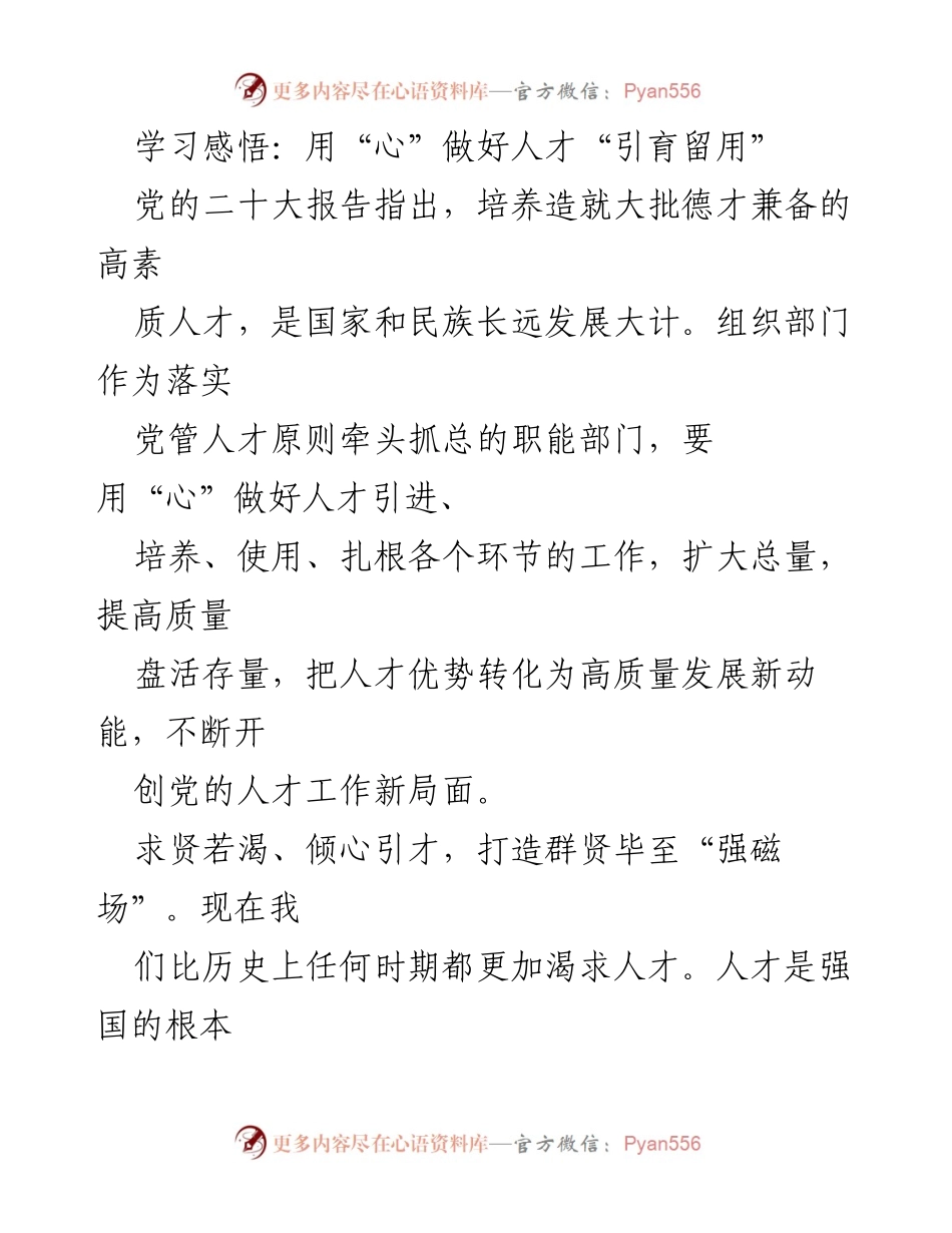 [发言] 党组织人才工作会议 - 用“心”做好人才“引育留用”.docx_第1页