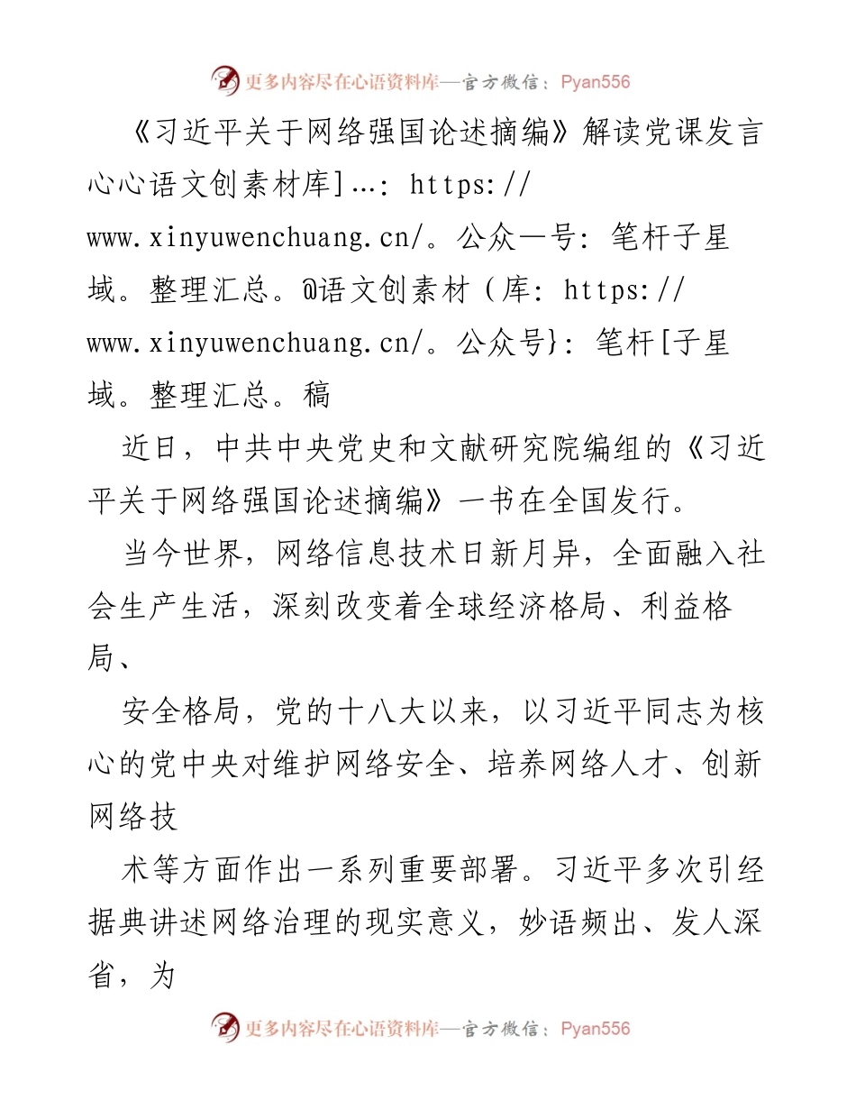 [发言] 党课 - 解读习近平网络强国论述的深刻内涵.docx_第1页