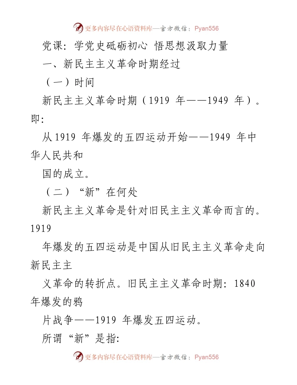 [发言] 党课 - 学习新民主主义革命的历史与意义.docx_第1页