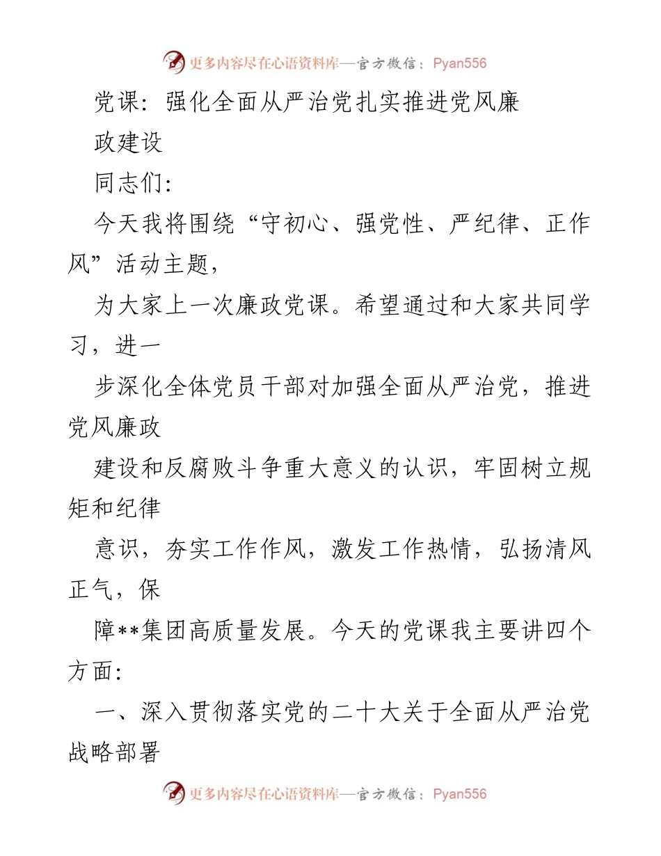 [发言] 党课 - 深化全面从严治党与党风廉政建设的重要性.docx_第1页