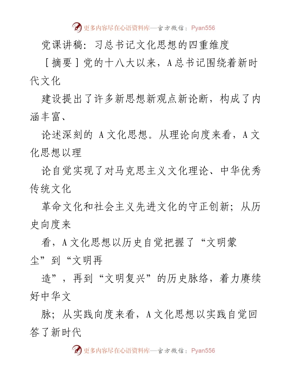 [发言] 党课 - 习总书记文化思想的四重维度解析.docx_第1页