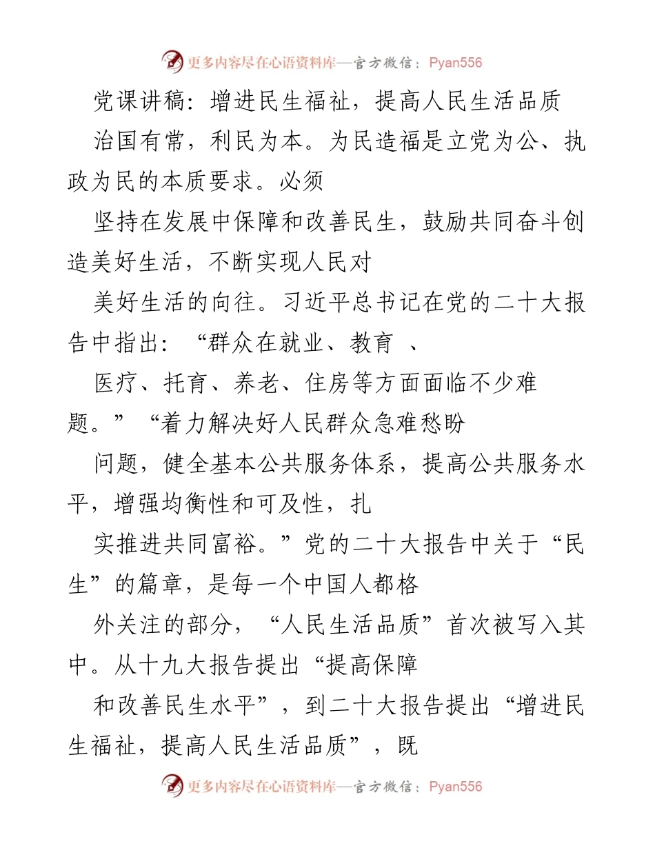 [发言] 党课 - 增进民生福祉与人民生活品质提升的重要性.docx_第1页