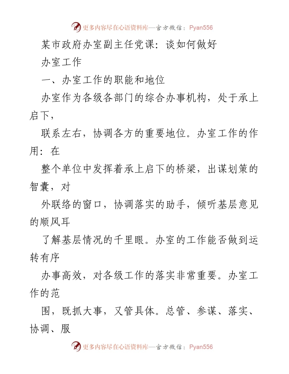 [发言] 党课 - 如何提升办室工作效率与质量.docx_第1页