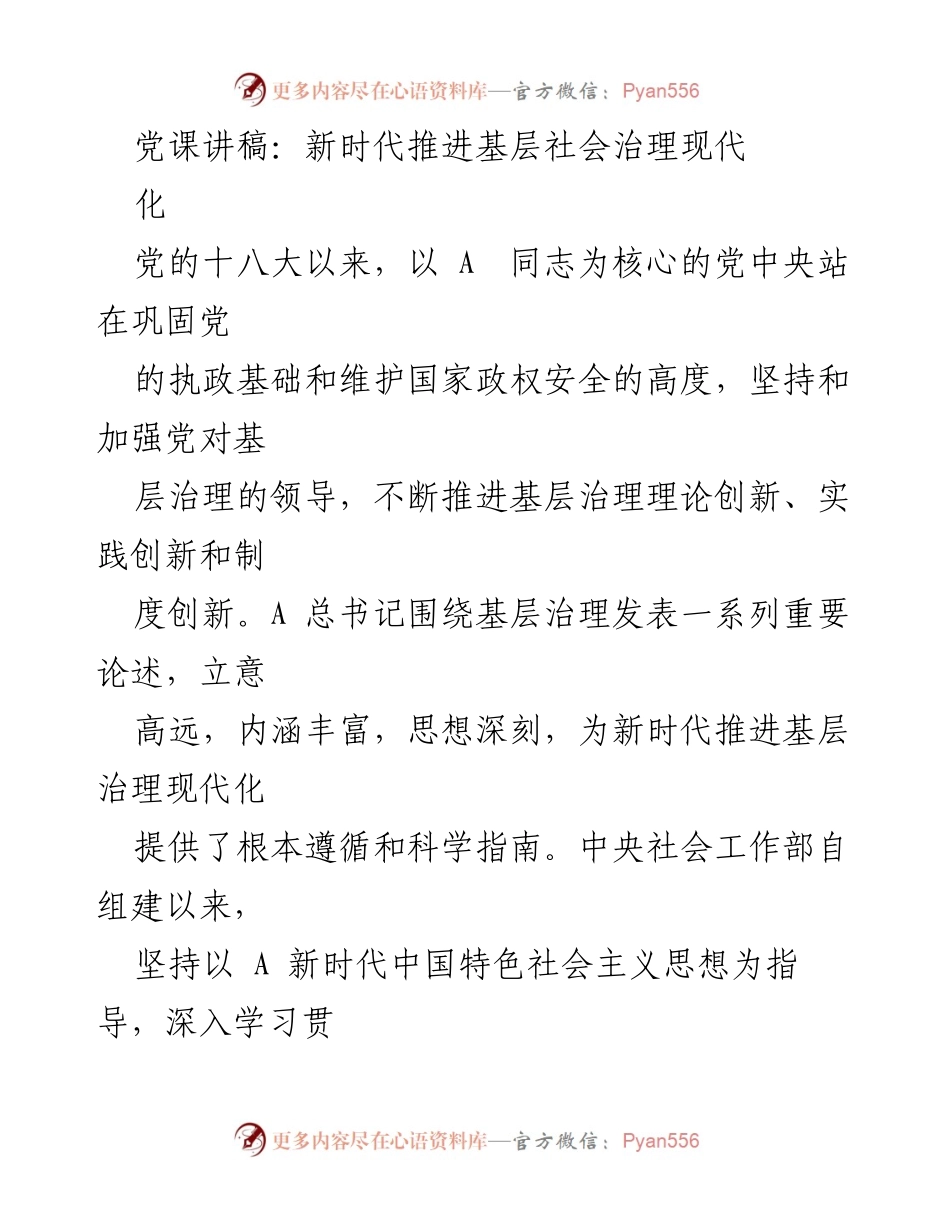 [发言] 党课 - 新时代推进基层社会治理现代化的重要性与实践路径_1.docx_第1页