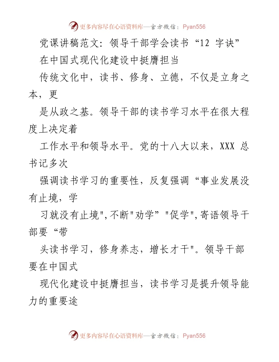 [发言] 党课 - 领导干部读书学习的重要性与方法_1.docx_第1页