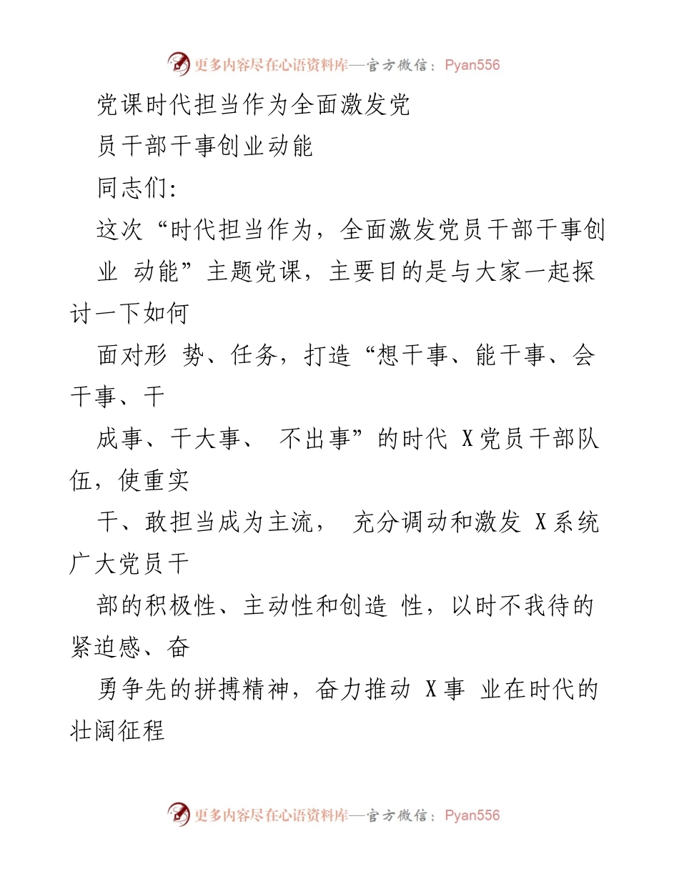 [发言] 党课 - 激发党员干部干事创业的时代担当.docx_第1页