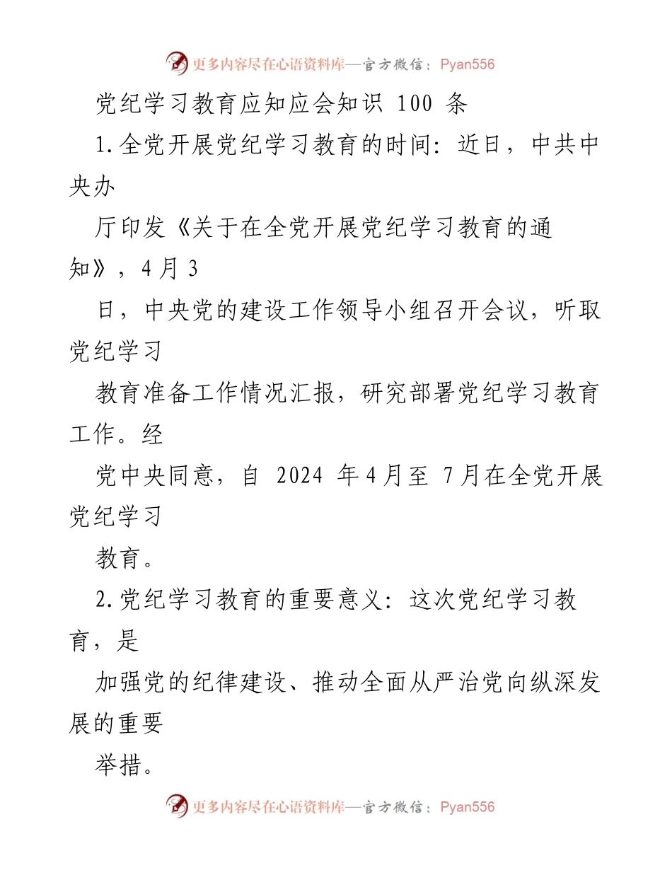 [发言] 党纪学习教育启动会议 - 党纪学习教育的重要性与实践要求.docx_第1页