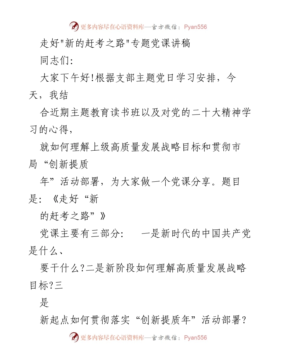 [发言] 党课 - 《走好“新的赶考之路”》_1.docx_第1页