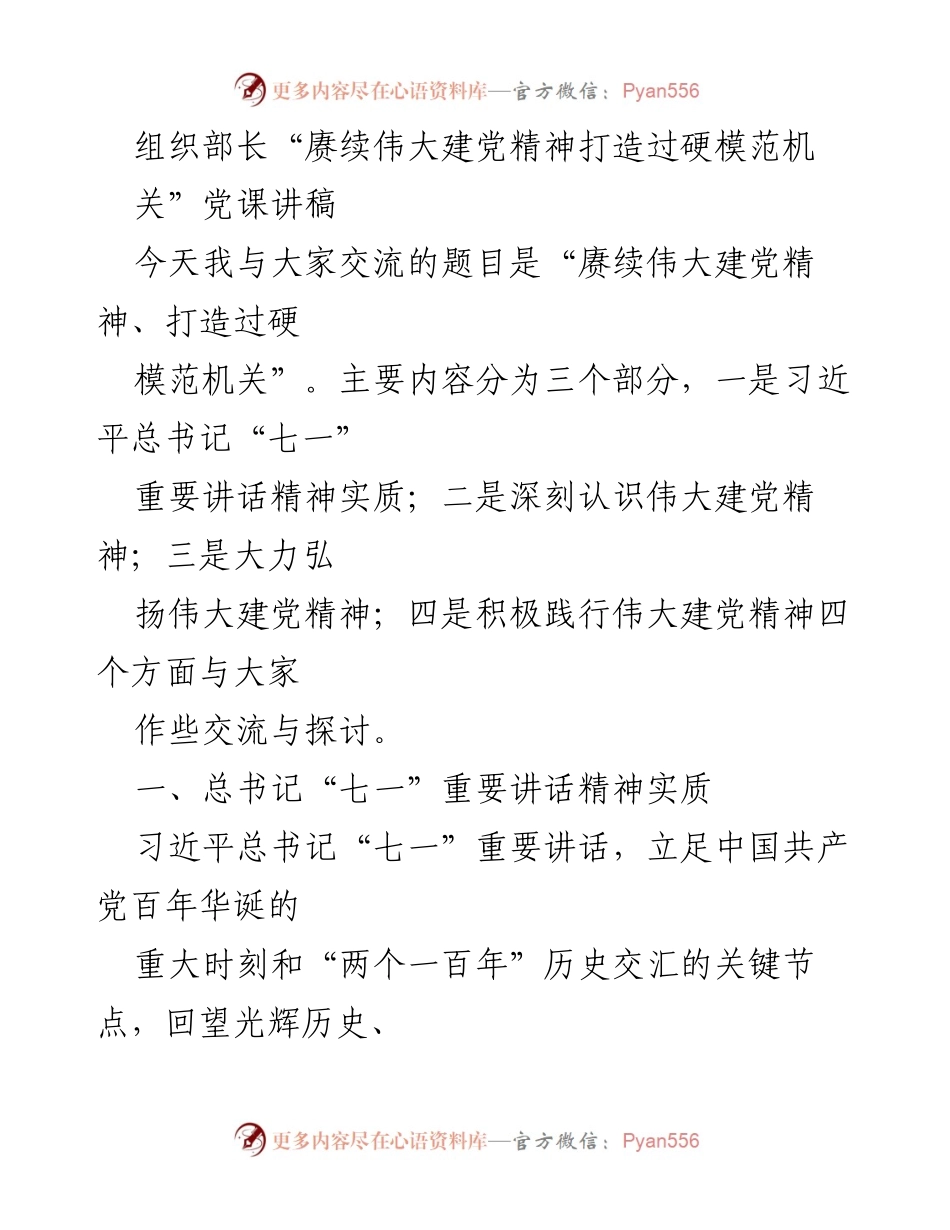 [发言] 党课 - 赓续伟大建党精神，打造过硬模范机关_1.docx_第1页