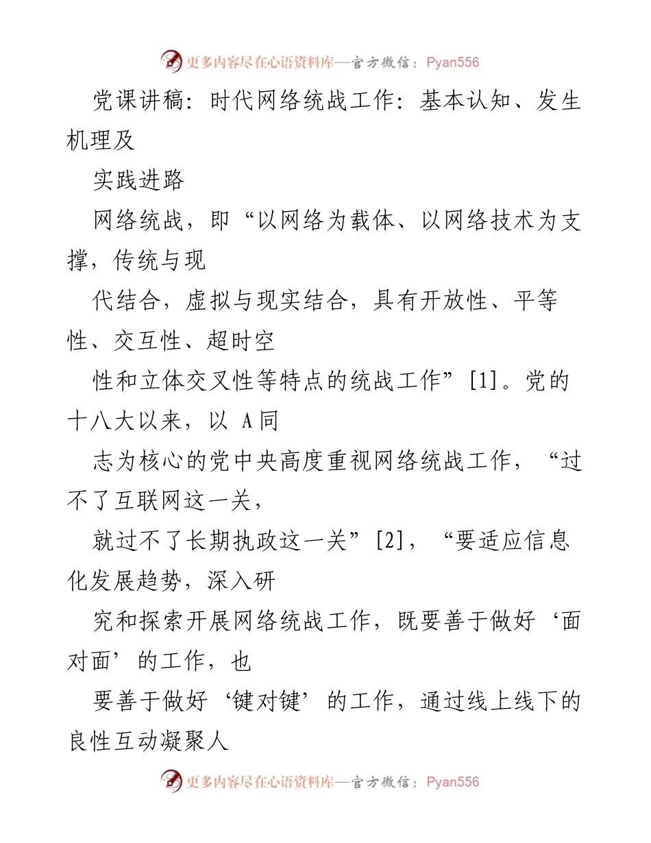 [发言] 党课 - 网络统战工作的重要性与实践路径.docx_第1页