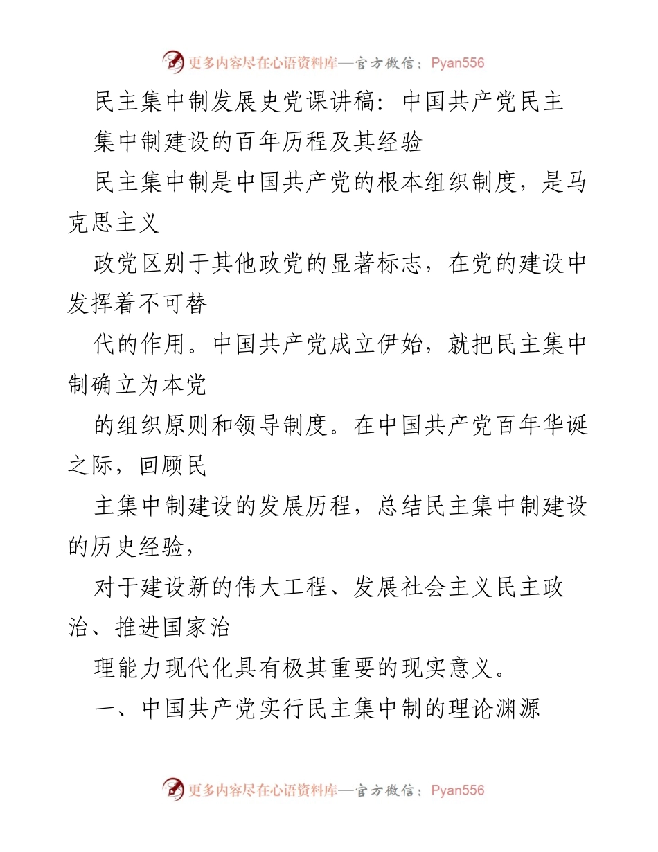 [发言] 党课 - 中国共产党民主集中制建设的百年历程与经验总结_1.docx_第1页