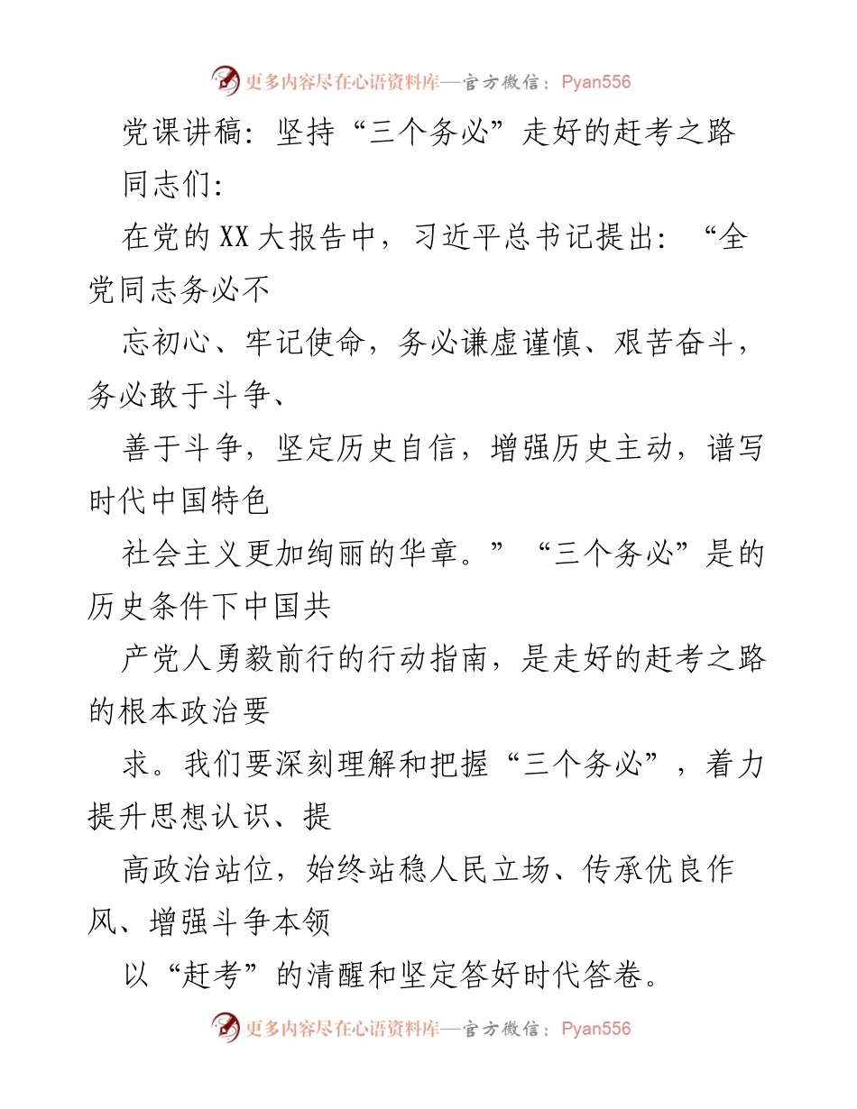 [发言] 党课 - 坚持“三个务必”走好新时代的赶考之路.docx_第1页