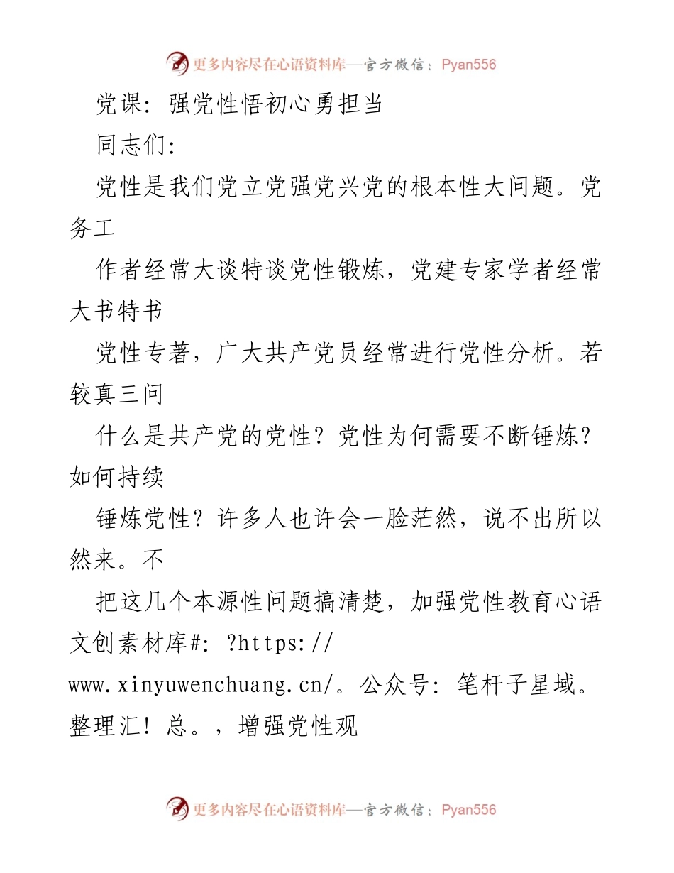 [发言] 党课 - 深入理解共产党的党性与责任担当.docx_第1页