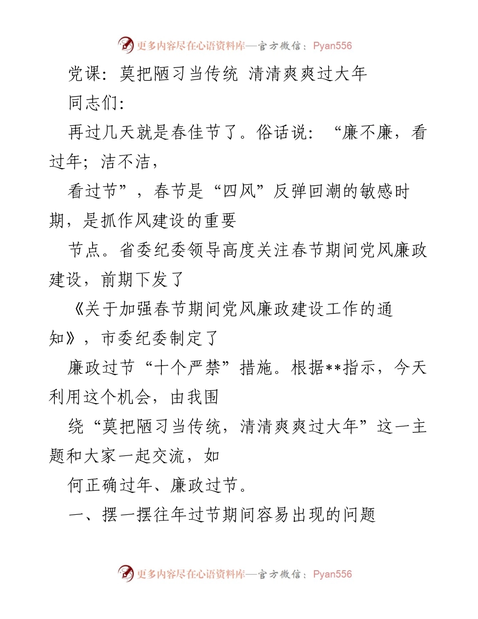 [发言] 党课 - 节日期间廉政教育的重要性.docx_第1页
