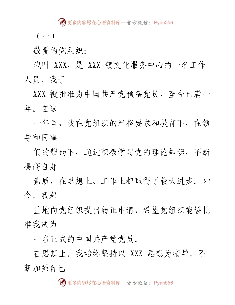 [发言] 党组织转正申请 - 预备党员转正申请报告.docx_第1页