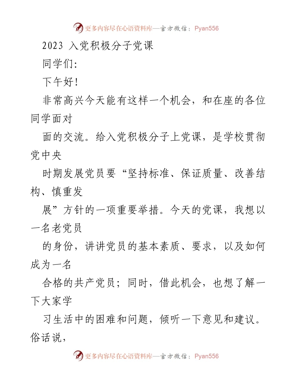 [发言] 党课 - 入党动机与成为合格党员的探讨.docx_第1页