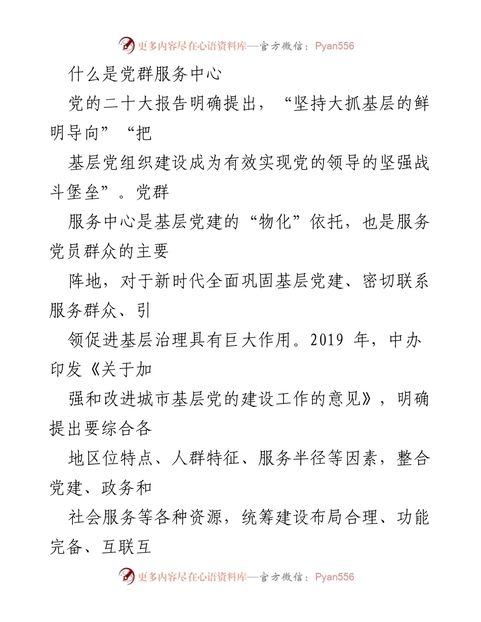 [发言] 党群服务中心建设 - 党群服务中心的定位与功能解析.docx_第1页