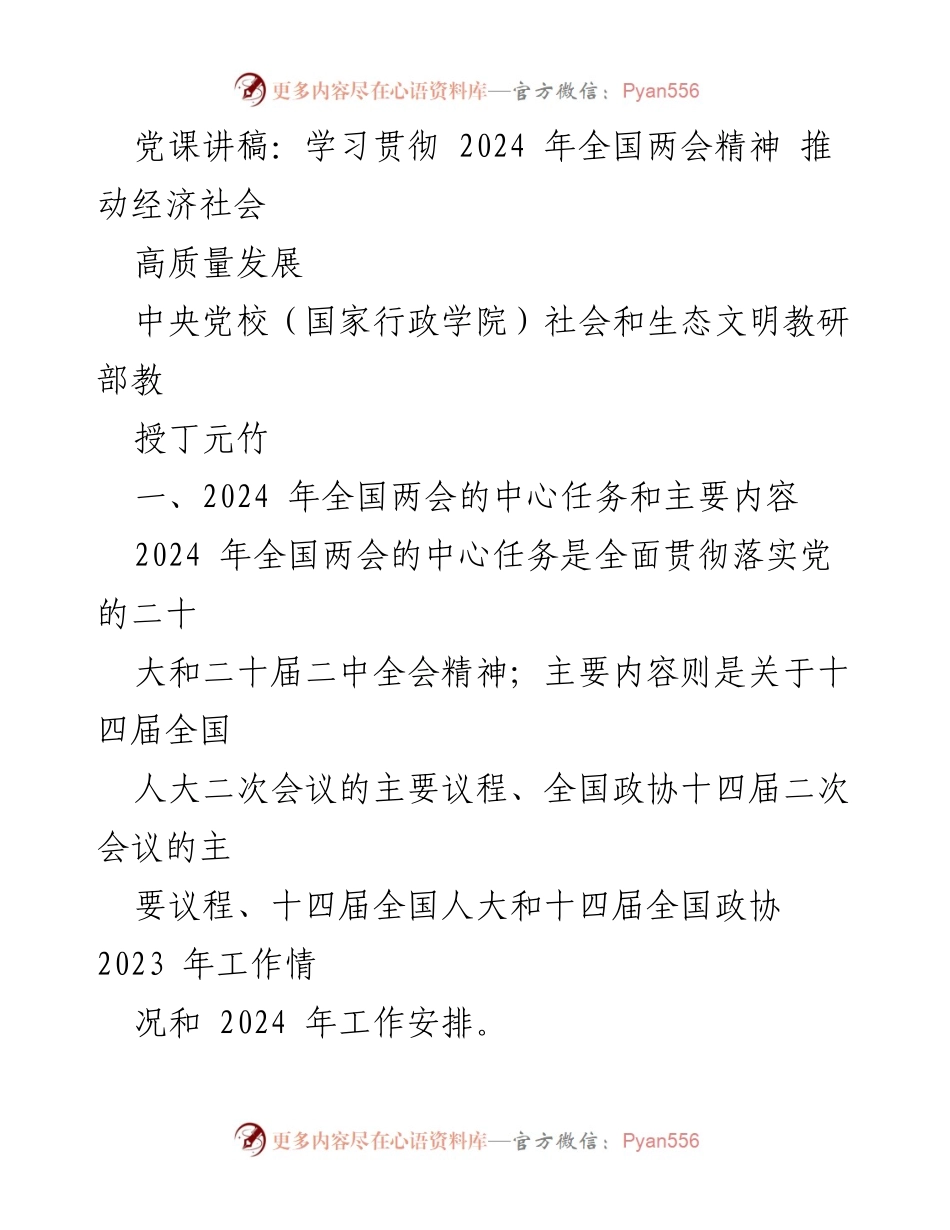 [发言] 党课 - 学习贯彻2024年全国两会精神，推动经济社会高质量发展.docx_第1页