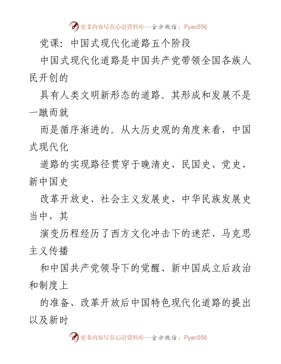 [发言] 党课 - 中国式现代化道路的五个阶段分析.docx_第1页