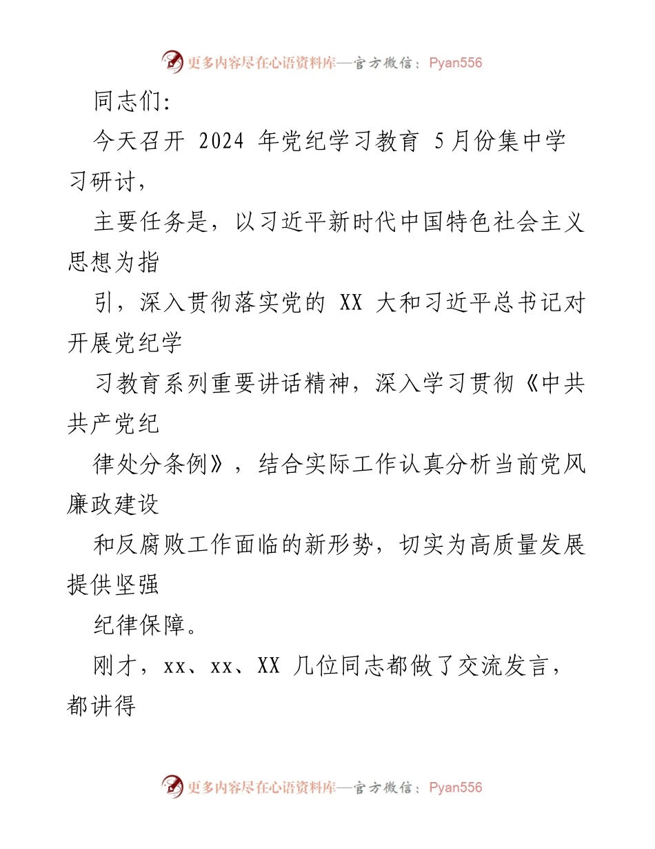 [发言] 党纪学习教育会议 - 贯彻落实习近平总书记重要讲话精神，推动党风廉政建设与反腐败斗争.docx_第1页