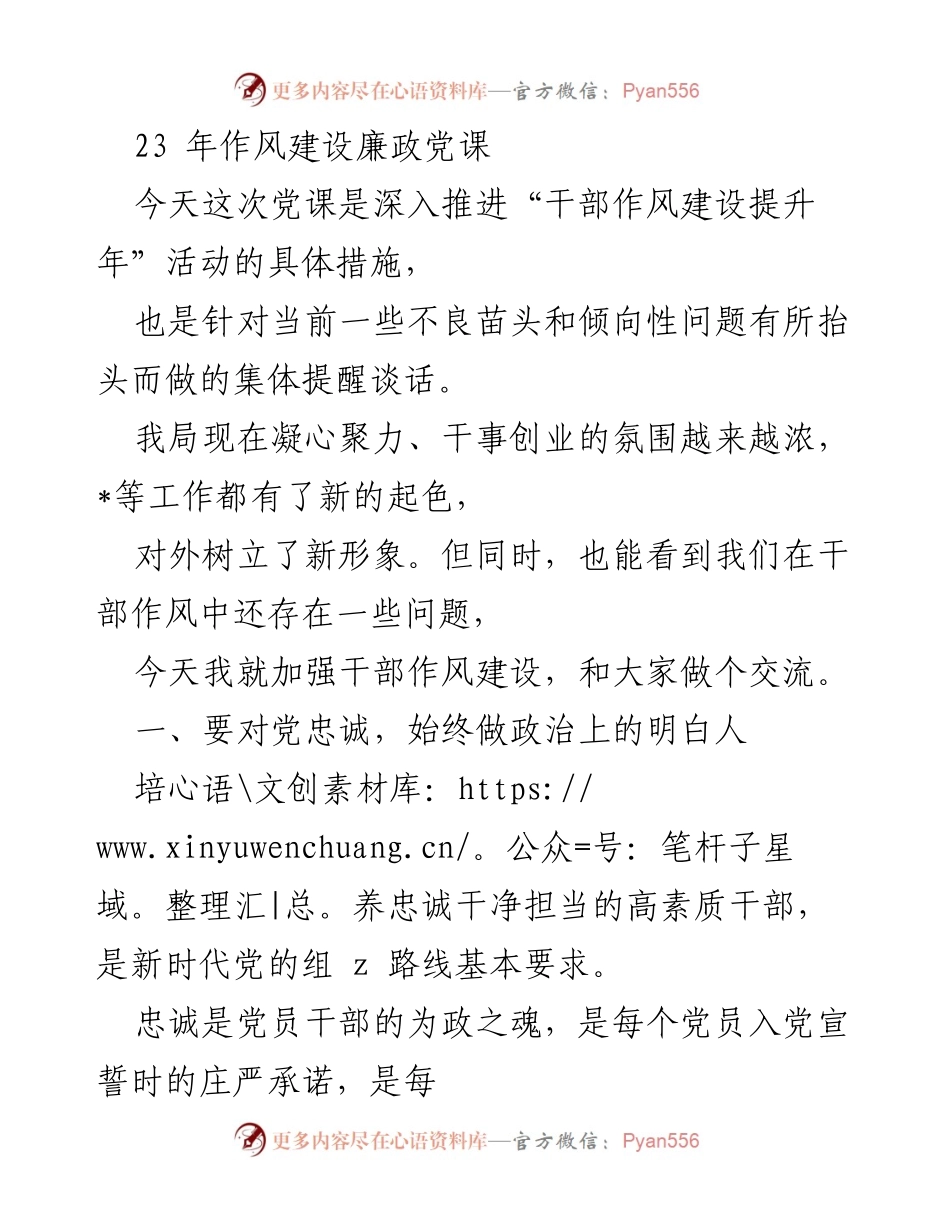 [发言] 党课 - 加强干部作风建设的政治自觉与责任意识.docx_第1页