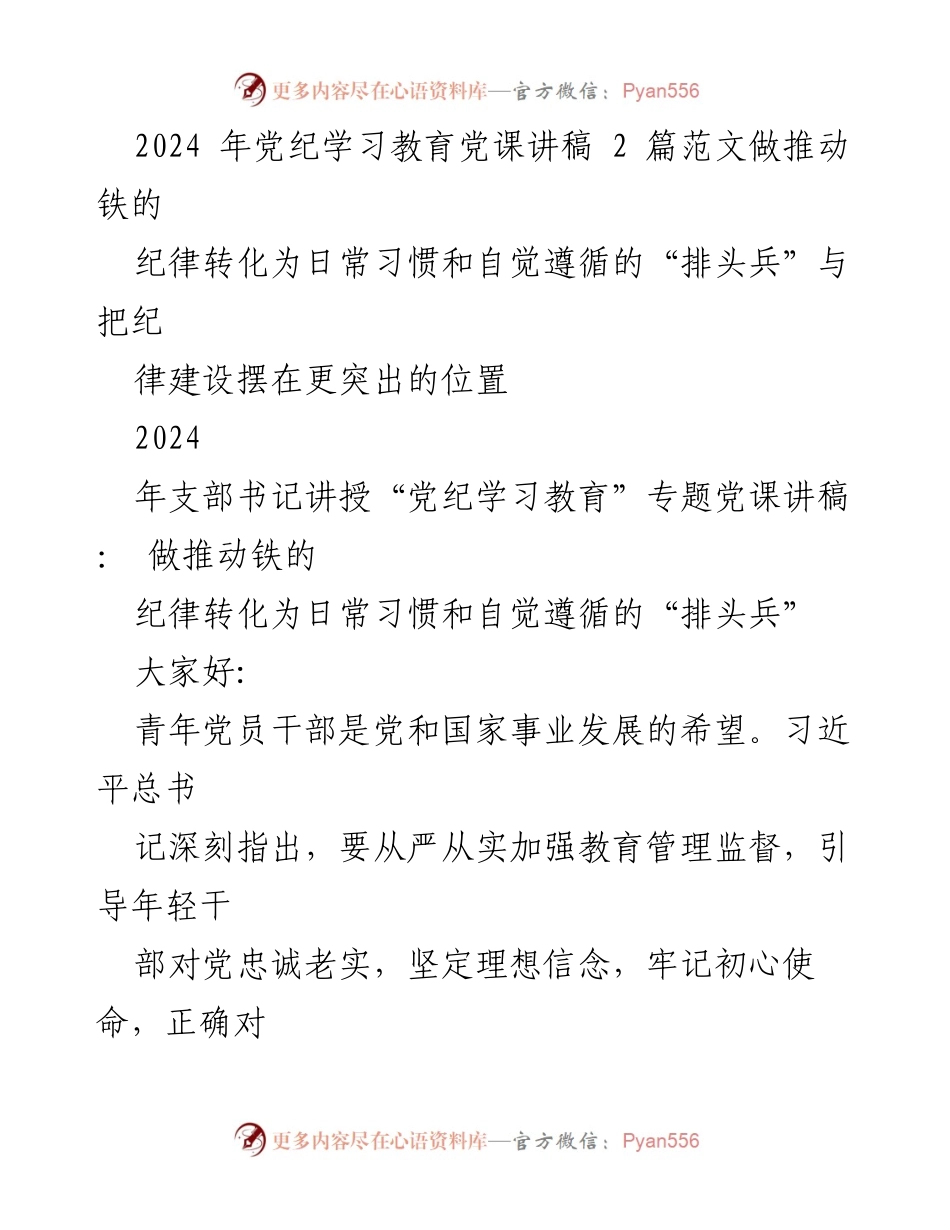 [发言] 党纪学习教育 - 青年党员干部的纪律意识提升与自觉遵循.docx_第1页