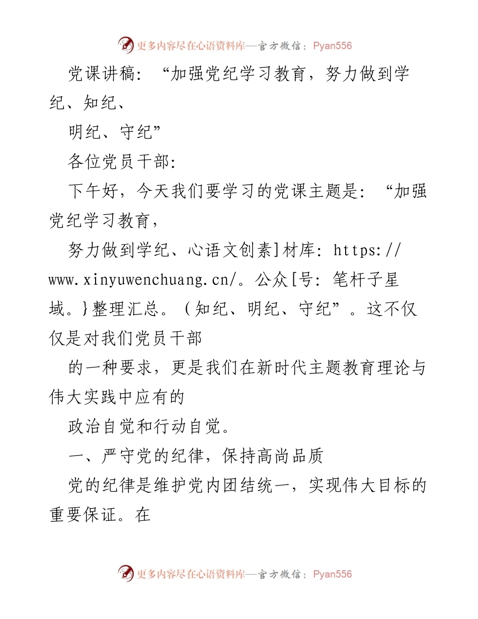 [发言] 党课 - 加强党纪学习教育，提升党员意识与责任感.docx_第1页