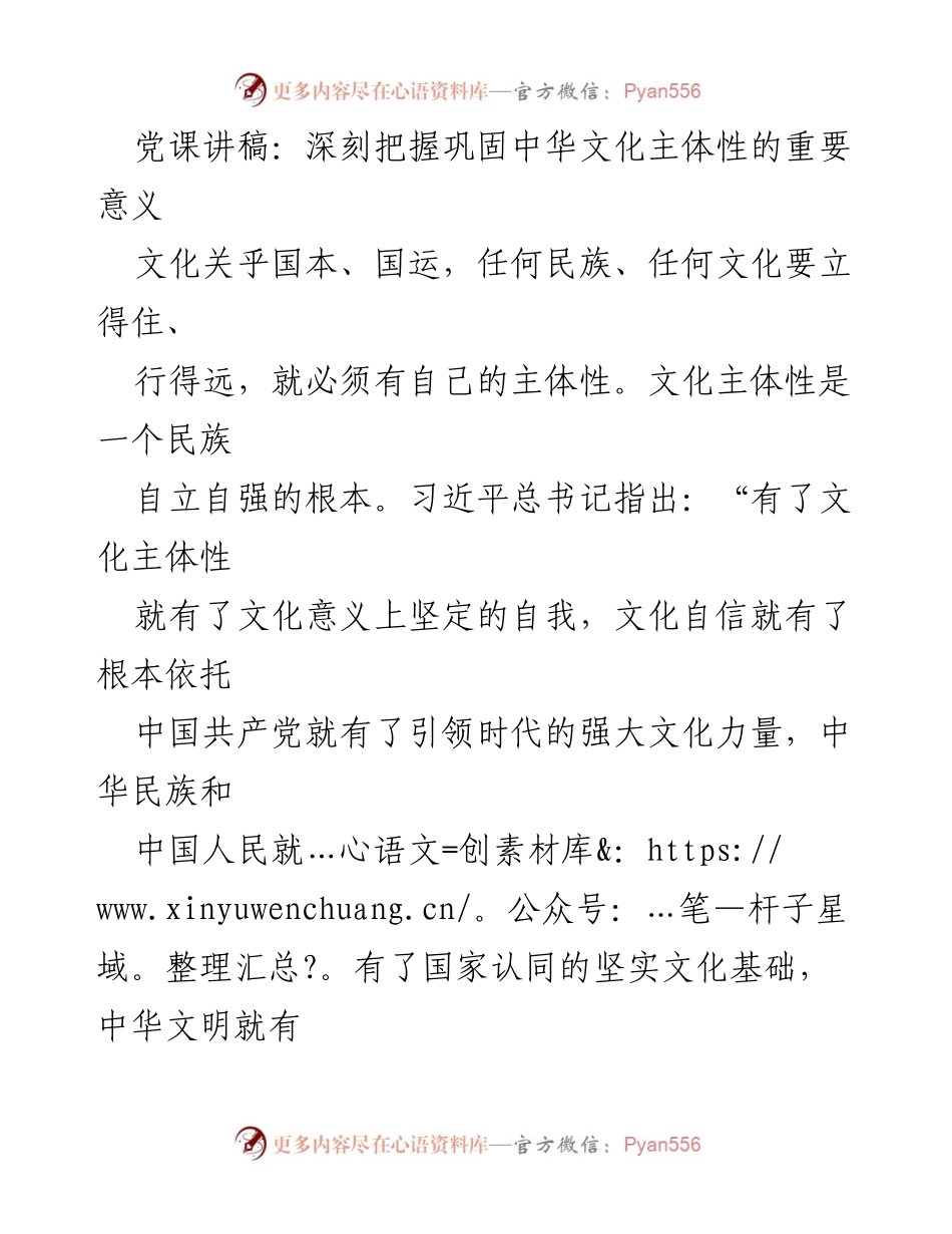 [发言] 党课 - 深刻理解中华文化主体性的重要性与党的领导作用.docx_第1页