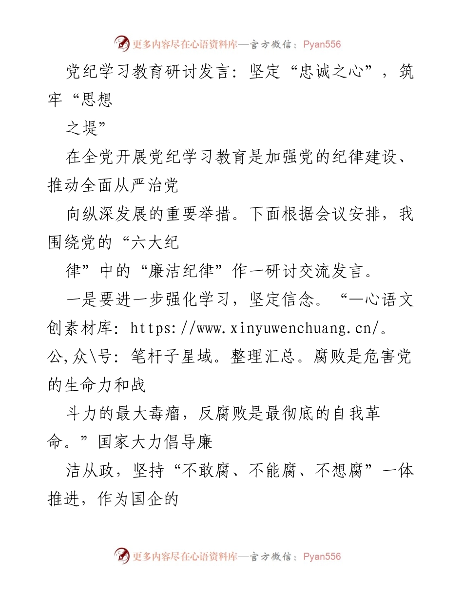 [发言] 党纪学习教育研讨会 - 坚定信念，筑牢廉洁自律之堤.docx_第1页