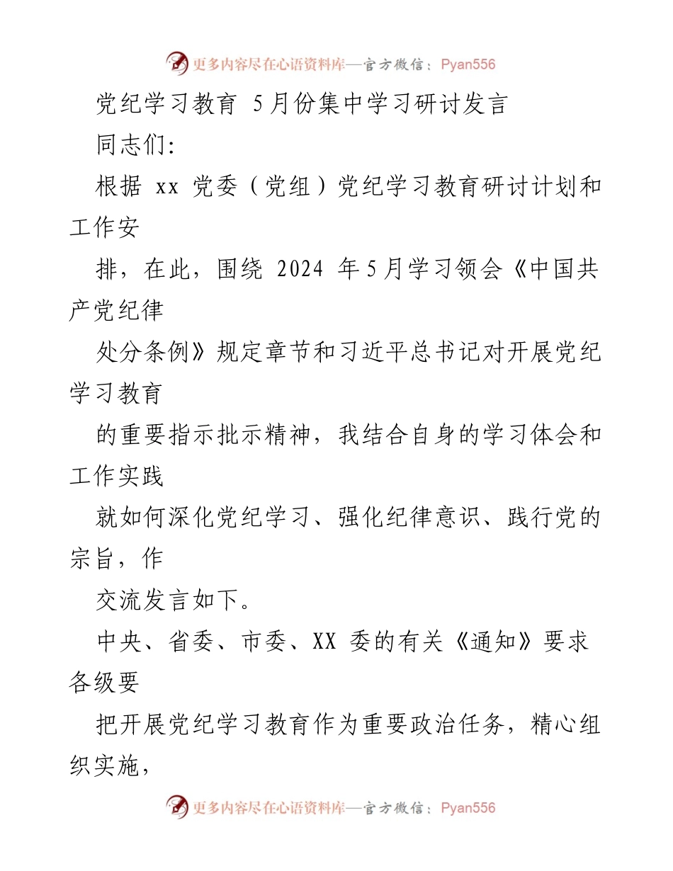 [发言] 党纪学习教育研讨 - 深化党纪学习，强化纪律意识.docx_第1页