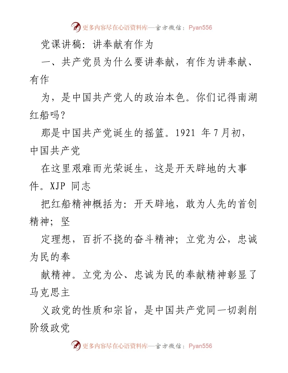 [发言] 党课 - 讲奉献、有作为的党员精神.docx_第1页