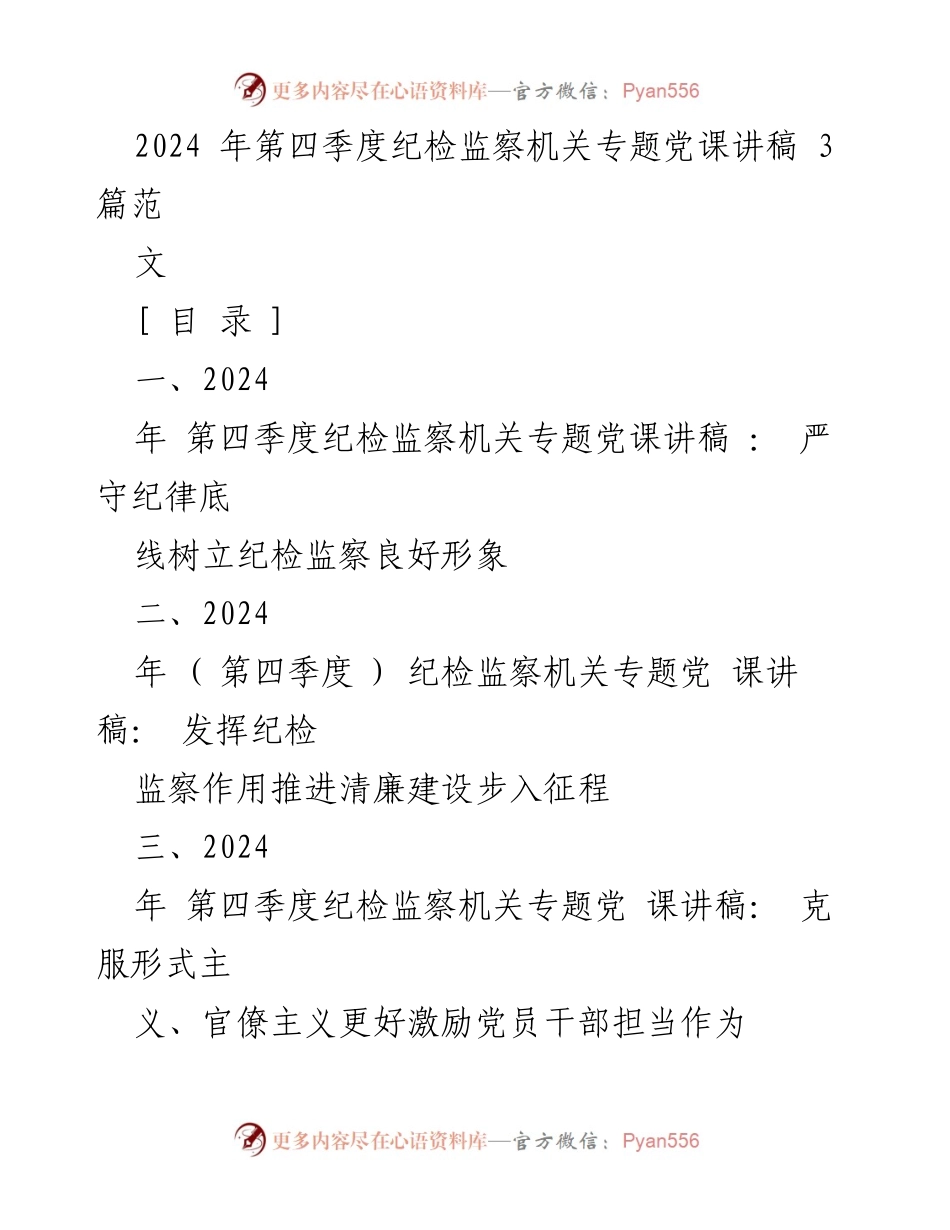 [发言] 党课 - 严守纪律底线，树立纪检监察良好形象.docx_第1页