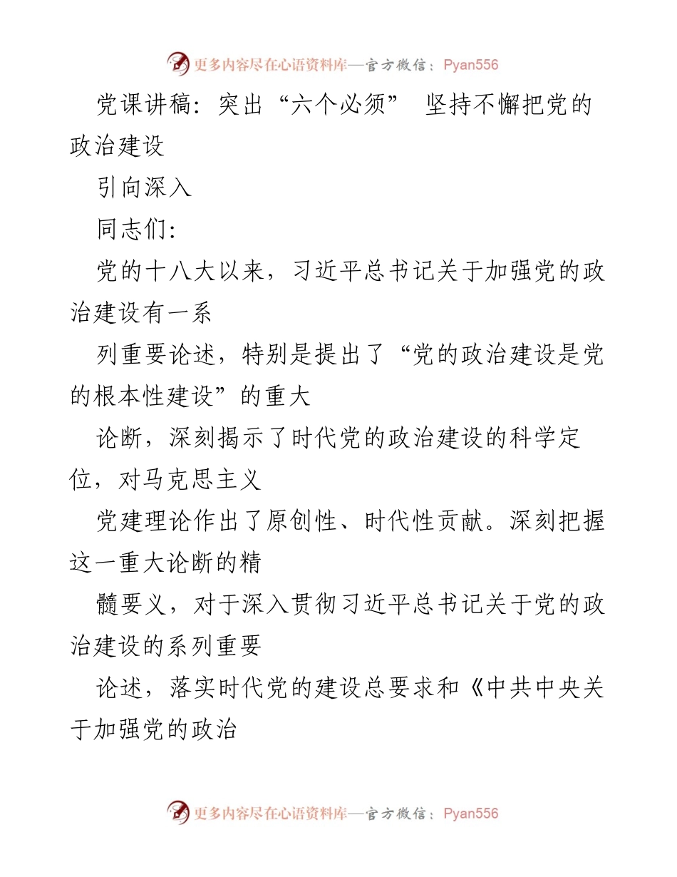[发言] 党课 - 坚持党的政治建设的“六个必须”_1.docx_第1页