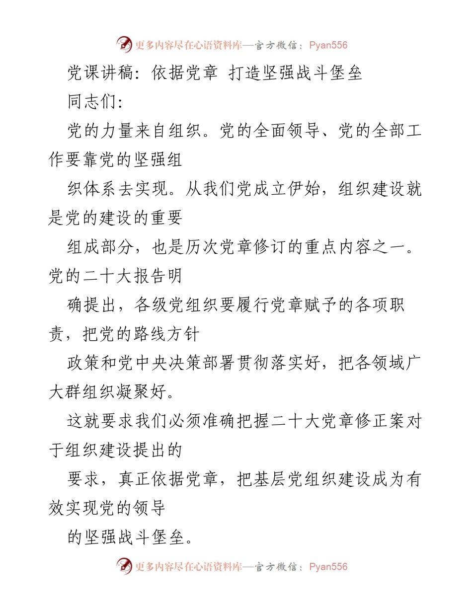 [发言] 党课 - 基于党章的组织建设与战斗堡垒构建.docx_第1页