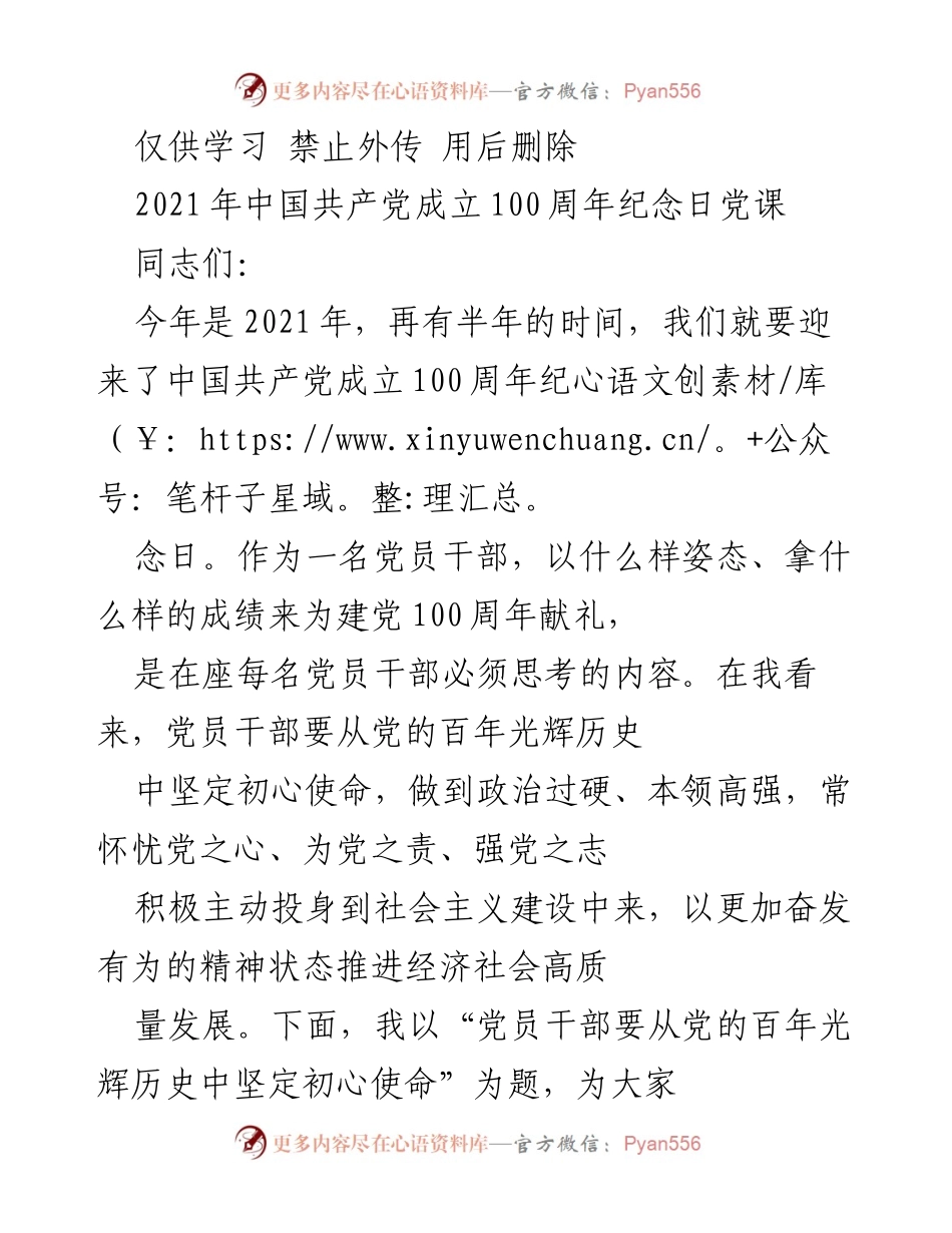 [发言] 党课 - 党员干部坚定初心使命，庆祝建党百年.docx_第1页