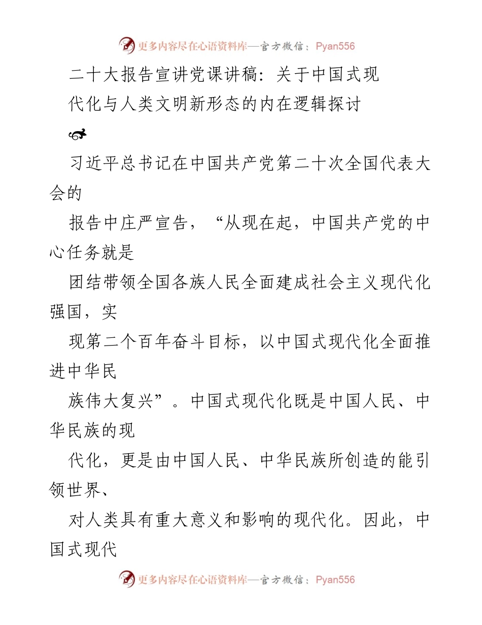 [发言] 党课 - 探讨中国式现代化与人类文明新形态的内在逻辑.docx_第1页