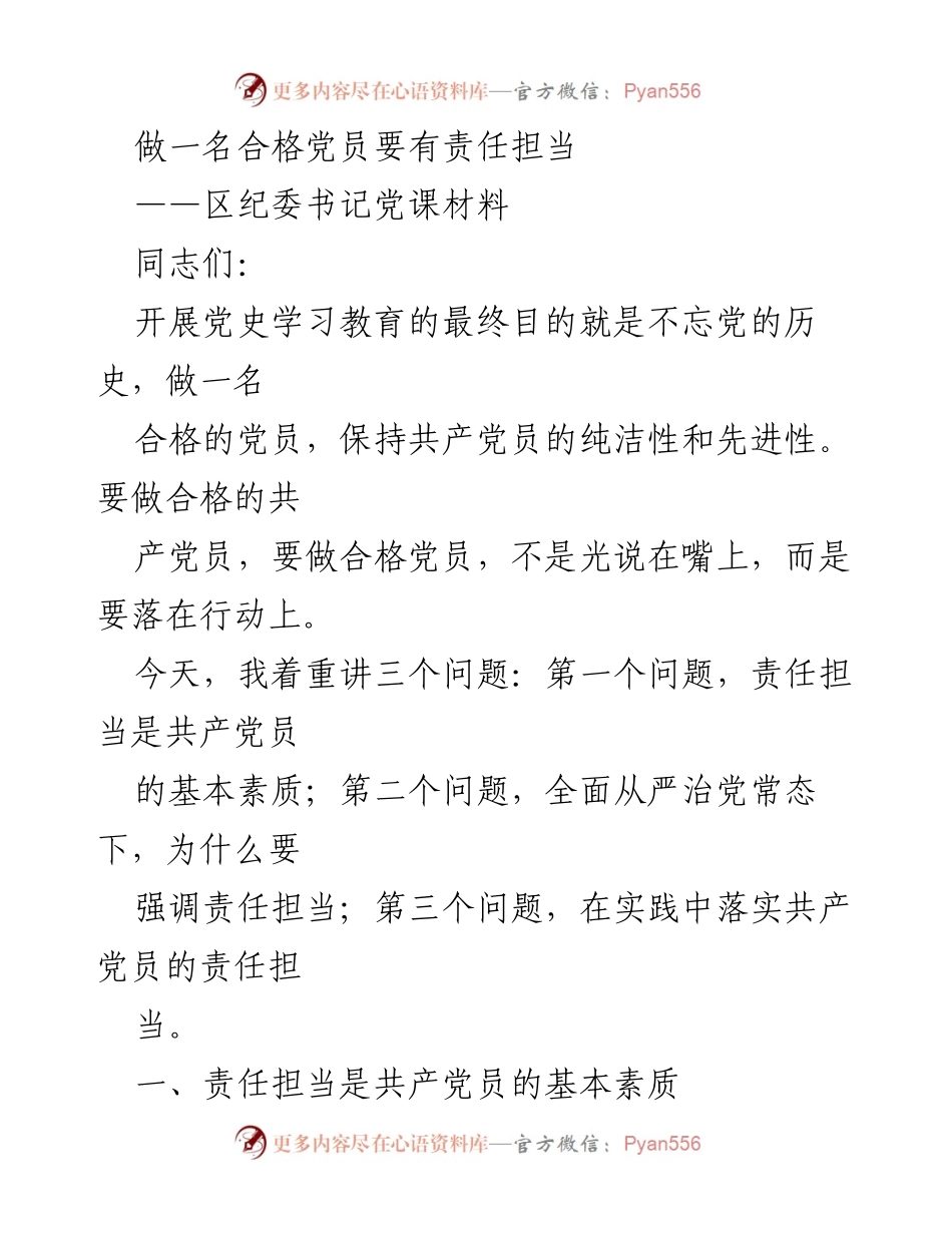 [发言] 党课 - 做合格党员的责任担当_1.docx_第1页