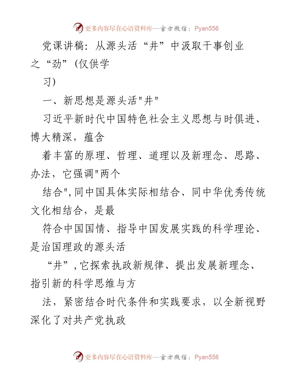 [发言] 党课 - 从源头活“井”中汲取干事创业之“劲”.docx_第1页